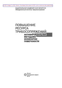 cover of the book Повышение ресурса трибосопряжений активированными методами инженерии поверхности