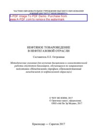 cover of the book Нефтяное товароведение в нефтегазовой отрасли