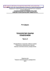 cover of the book Технология сварки плавлением. Часть II