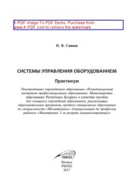 cover of the book Системы управления оборудованием. Практикум
