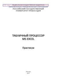 cover of the book Табличный процессор МS EXCEL