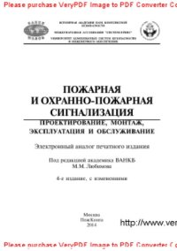 cover of the book Пожарная и охранно-пожарная сигнализация. Проектирование, монтаж, эксплуатация и обслуживание