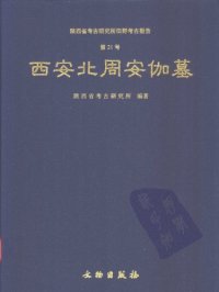 cover of the book 西安北周安伽墓 / Xi’an Bei Zhou Anjia mu