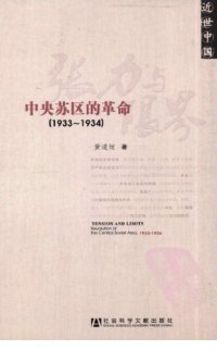 cover of the book 张力与限界 : 中央苏区的革命(1933-1934)