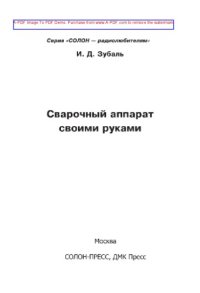 cover of the book сварочный аппарат своими руками