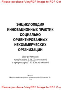 cover of the book Энциклопедия инновационных практик социально ориентированных некоммерческих организаций