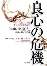 cover of the book 良心の危機