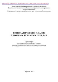 cover of the book Кинематический анализ сложных зубчатых передач
