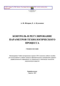 cover of the book Контроль и регулирование параметров технологического процесса