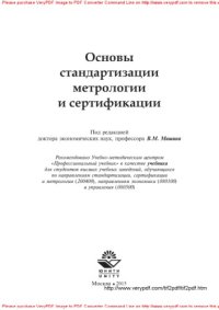 cover of the book Основы стандартизации, метрологии и сертификации