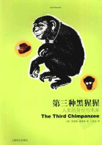 cover of the book 第三种黑猩猩 : 人类的身世与未来