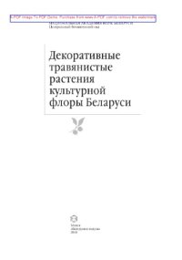 cover of the book Декоративные травянистые растения культурной флоры Беларуси