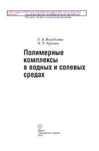 cover of the book Полимерные комплексы в водных и солевых средах