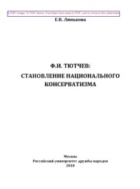 cover of the book Ф.И. Тютчев. Становление национального консерватизма