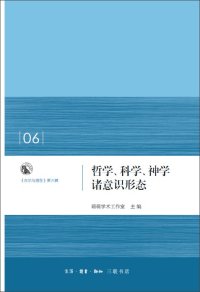 cover of the book 哲学、科学、神学诸意识形态: 启示与理性 第6辑