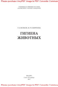 cover of the book Гигиена животных