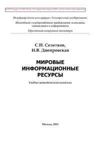 cover of the book Мировые информационные ресурсы