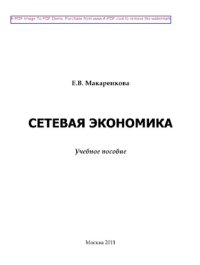 cover of the book Сетевая экономика