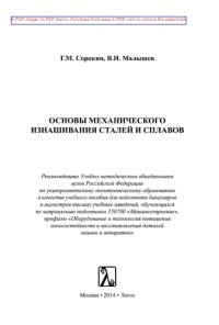cover of the book Основы механического изнашивания сталей и сплавов