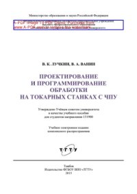 cover of the book Проектирование и программирование обработки на токарных станках с ЧПУ