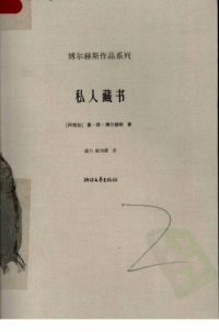 cover of the book 私人藏书 / Si ren cang shu