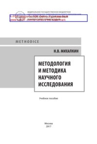 cover of the book Методология и методика научного исследования