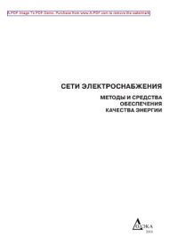 cover of the book Сети электроснабжения. Методы и средства обеспечения качества энергии