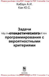 cover of the book Задачи стохастического программирования