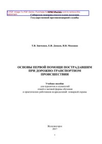 cover of the book Основы первой помощи пострадавшим при дорожно-транспортном происшествии