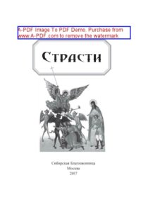 cover of the book Страсти