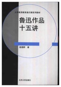 cover of the book 鲁迅作品十五讲