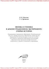 cover of the book Физика и техника в демонстрационном эксперименте. Очерки истории