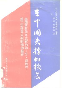 cover of the book 在中国失掉的机会 : 美国前驻华外交官約翰 S. 谢伟思第二次世界大战时期的报告 /Zai Zhongguo shi diao di ji hui : Meiguo qian zhu Hua wai jiao guan Yuehan S. Xieweisi di 2 ci shi jie da zhan shi qi de bao gao