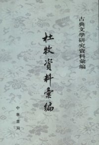 cover of the book 杜牧資料彙編 / Du Mu zi liao hui bian