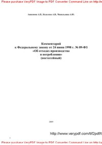 cover of the book Комментарий к Федеральному закону от 24 июня 1998 г. № 89-ФЗ «Об отходах производства и потребления»