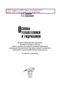 cover of the book Основы теплотехники и гидравлики
