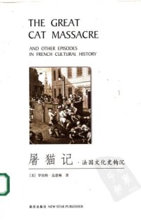 cover of the book 屠猫记 : 法国文化史钩沉 / Tu mao ji : Faguo wen hua shi gou chen