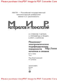 cover of the book Плазменно-электролитическое модифицирование поверхности металлов и сплавов. Том 1