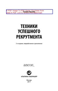 cover of the book Техники успешного рекрутмента