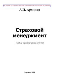 cover of the book Страховой менеджмент