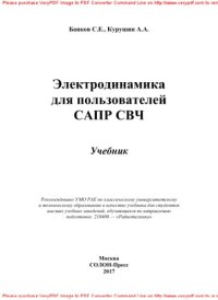 cover of the book Электродинамика для пользователей САПР СВЧ