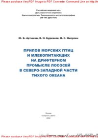 cover of the book Прилов морских птиц и млекопитающих на дрифтерном промысле лососей в северо-западной части Тихого океана