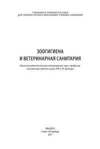 cover of the book Зоогигиена и ветеринарная санитария