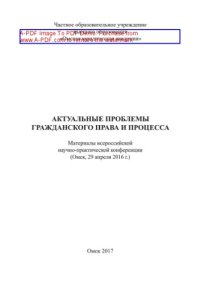 cover of the book Актуальные проблемы гражданского права и процесса