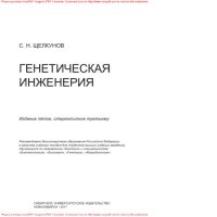 cover of the book Генетическая инженерия