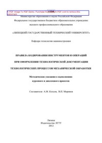 cover of the book Правила кодирования инструментов и операций при оформлении технологической документации технологических процессов механической обработки