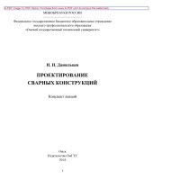 cover of the book Проектирование сварных конструкций