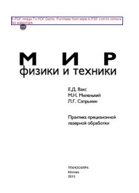 cover of the book Практика прецизионной лазерной обработки