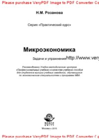 cover of the book Микроэкономика. Задачи и упражнения