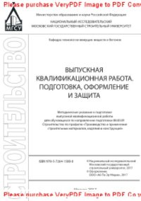 cover of the book Выпускная квалификационная работа. Подготовка, оформление и защита